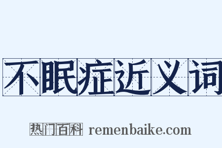 不眠症近义词是什么意思的图片